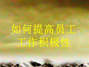 提高員工工作積極性.ppt