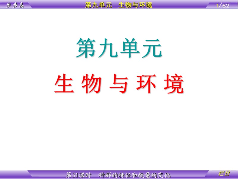 生物与环境第31课时种群的特征和数量的变化.ppt_第1页
