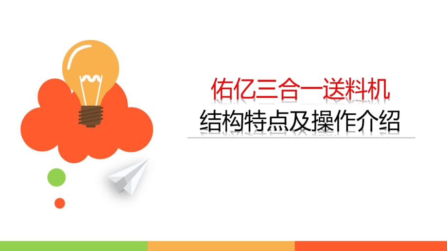 佑亿三合一送料机结构特点及操作介绍.pptx_第1页