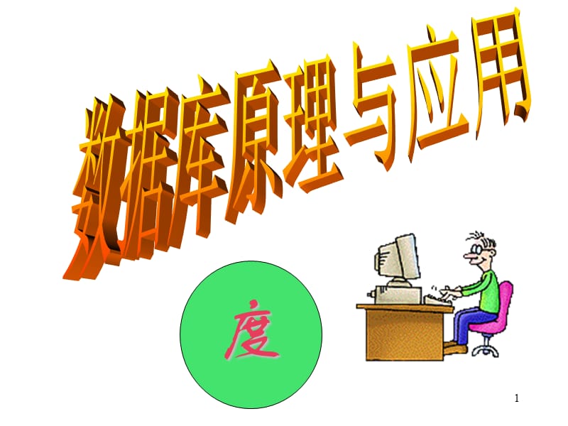 数据库原理及应用总复习.ppt_第1页