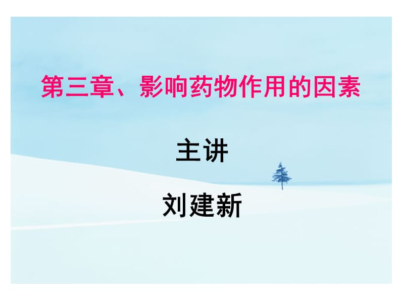 影响药物作用的因素.ppt_第1页