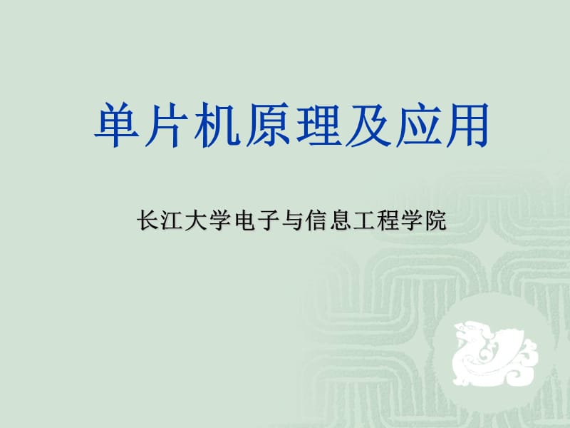单片机原理及应用的基础知识.ppt_第1页