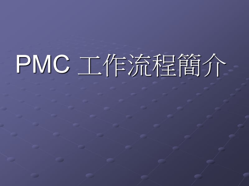 PMC工作流程简介.ppt_第1页