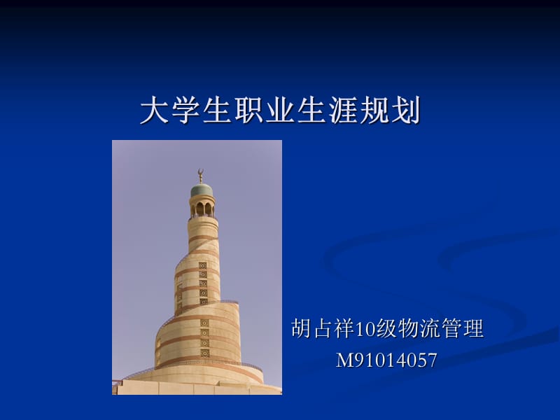 物流胡占祥M91014057职业生涯规划.ppt_第1页