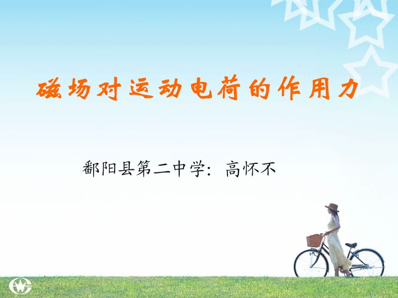 磁场对运动电荷的作用(高怀不).ppt_第1页
