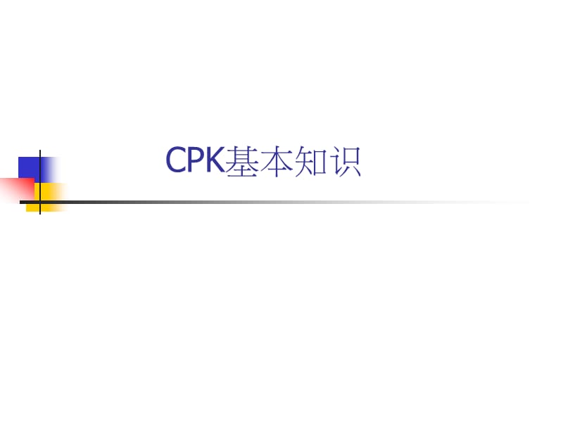 CP和CPK详解(精辟).ppt_第1页