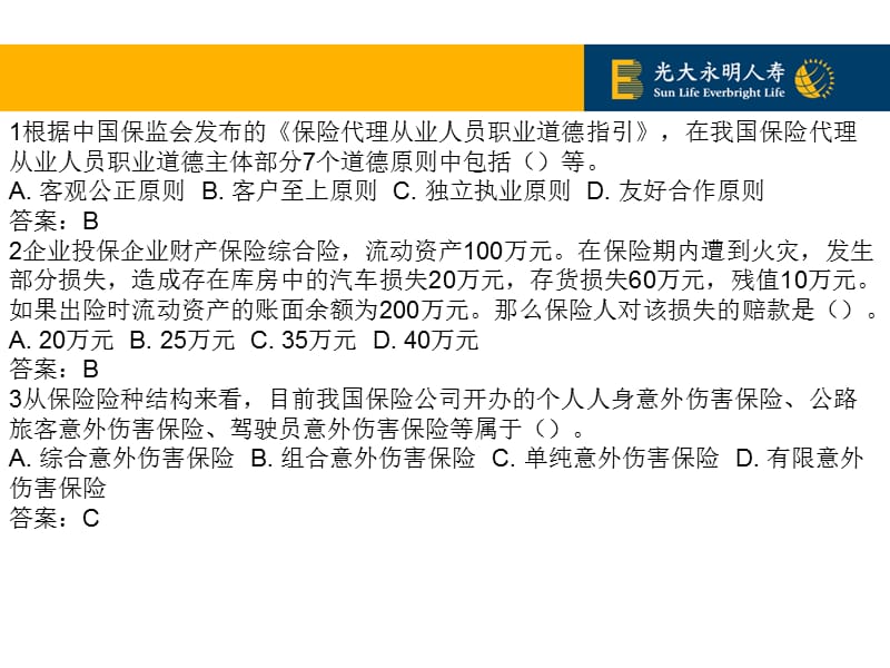 保险代理人资格考试真题PPT模式讲解试卷.ppt_第1页