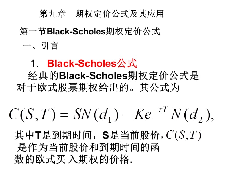 期权定价公式及其应用.ppt_第1页