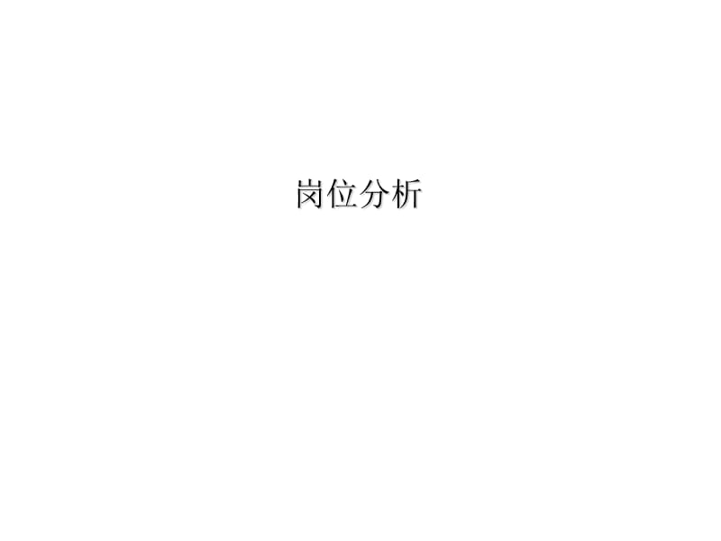 岗位分析的作用方法与意义.ppt_第1页