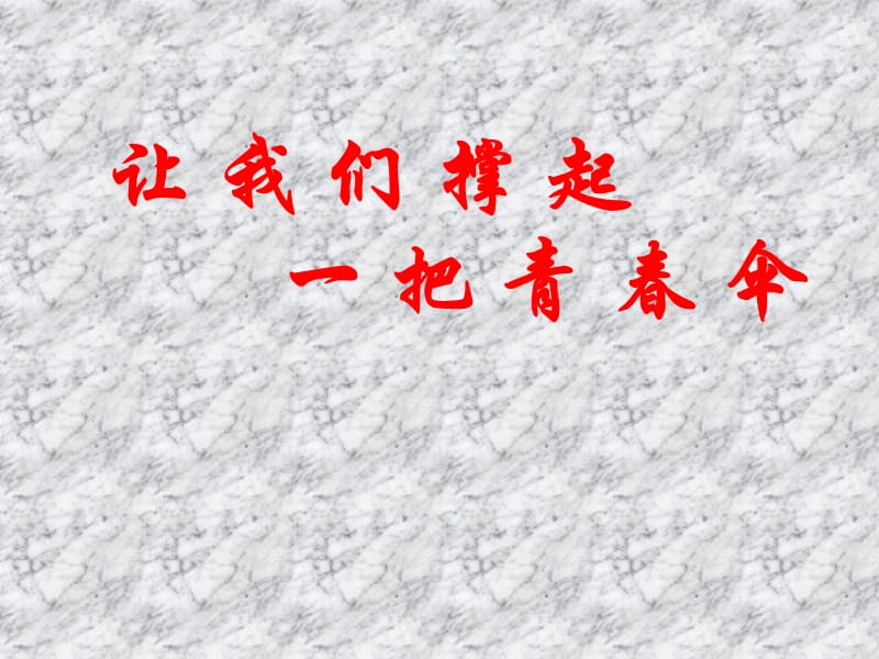 撑起一把青春伞ppt.ppt_第1页