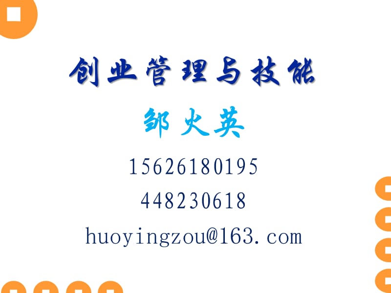 创业管理与技巧绪论.ppt_第1页