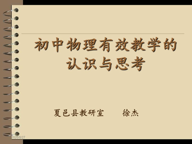 初中物理有效教学的认识与思考.ppt_第1页