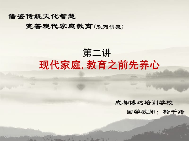 传统文化中的生活智慧-现代家庭教育之前先养心.ppt_第1页