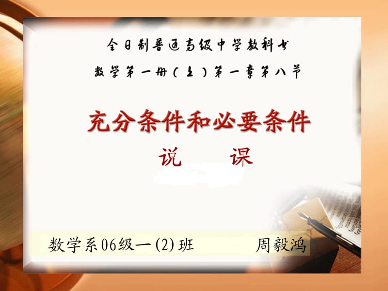 充分与必要条件说课和讲课.ppt_第1页