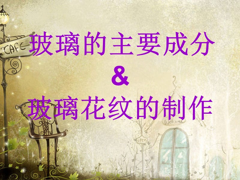 玻璃的主要成分制法.ppt_第1页