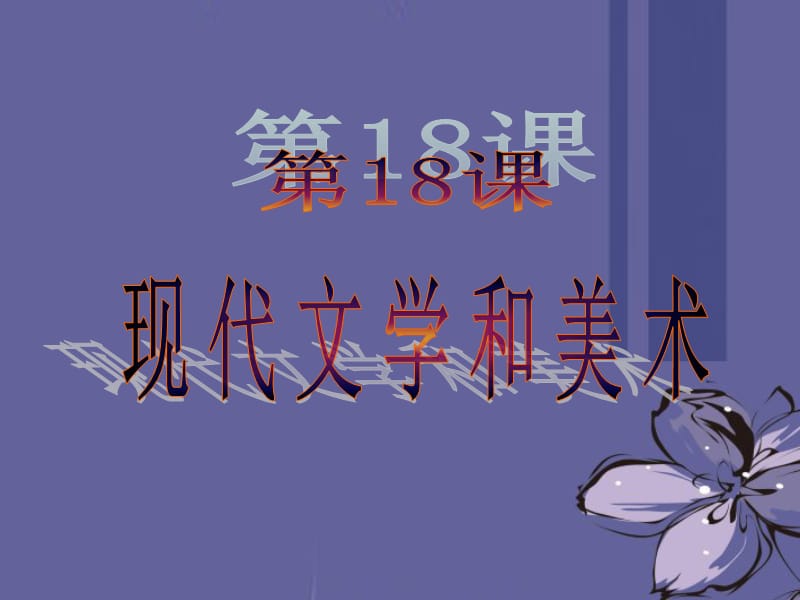 历史下册《第18课现代文学和美术》课件新人教版.ppt_第1页