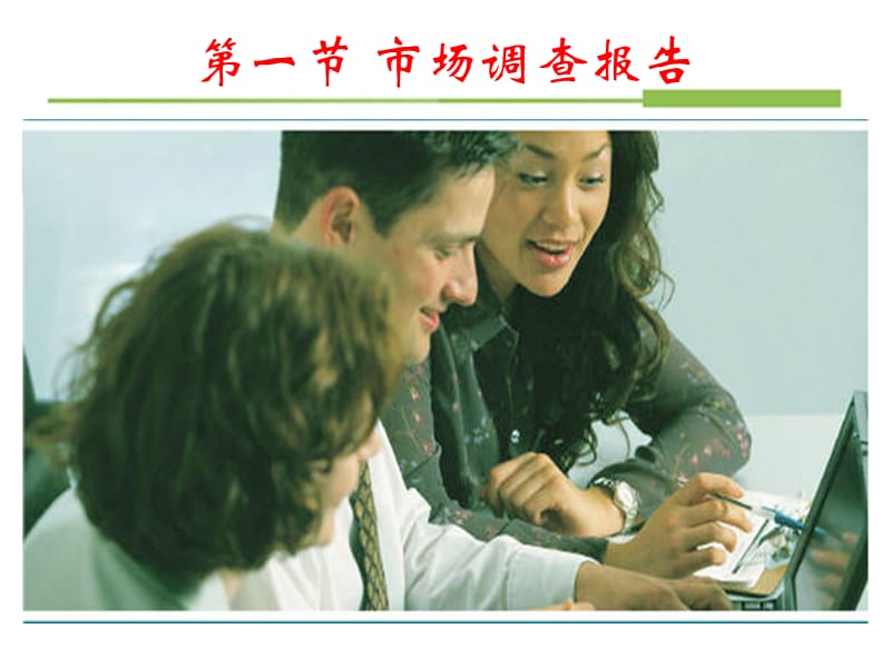 市场调查报告文书的编制A.ppt_第1页