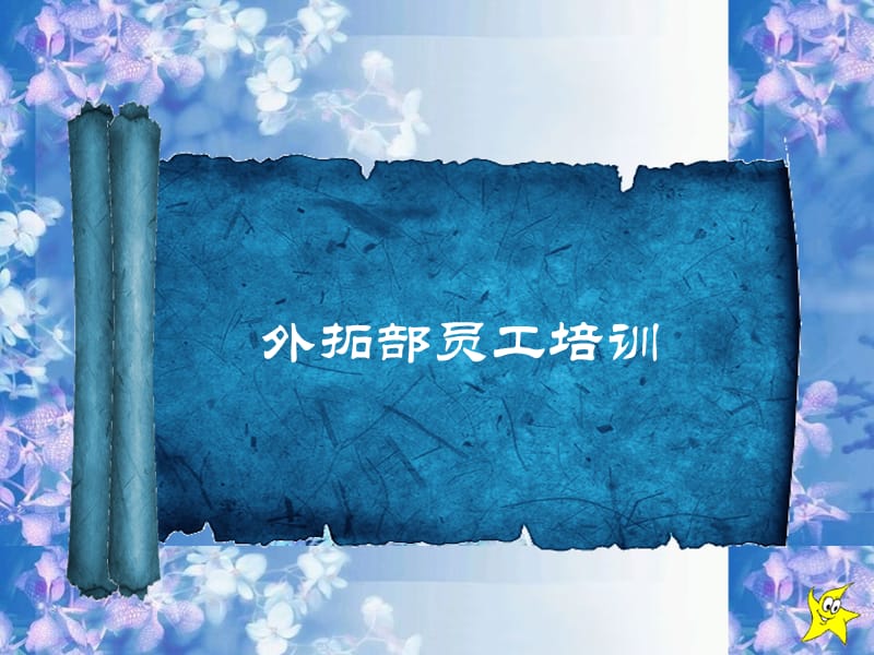 培训学校外拓部培训.ppt_第1页