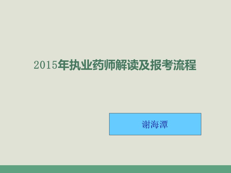 执业药师解读及报考流程.ppt_第1页