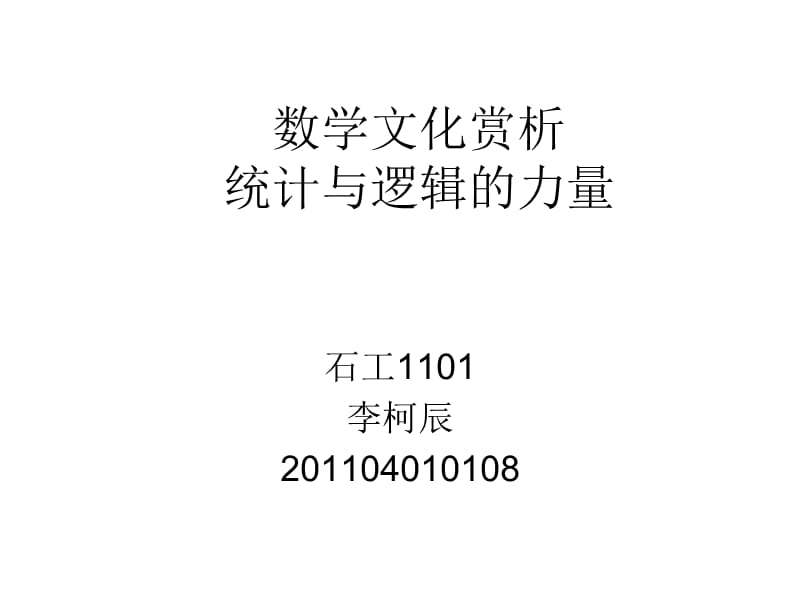 数学文化赏析石工1101李柯辰.ppt_第1页