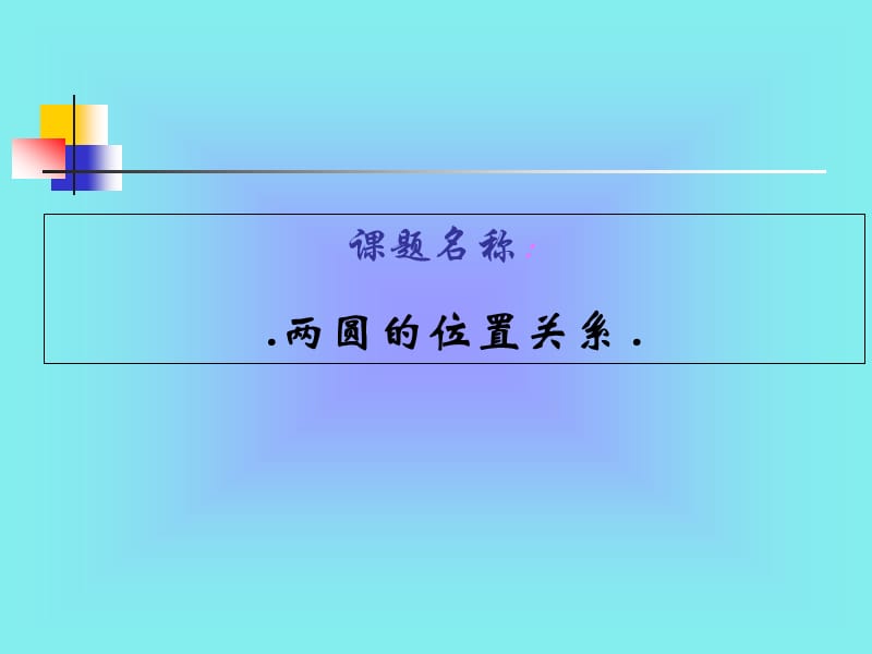 数学《圆与圆的位置关系》课件.ppt_第1页