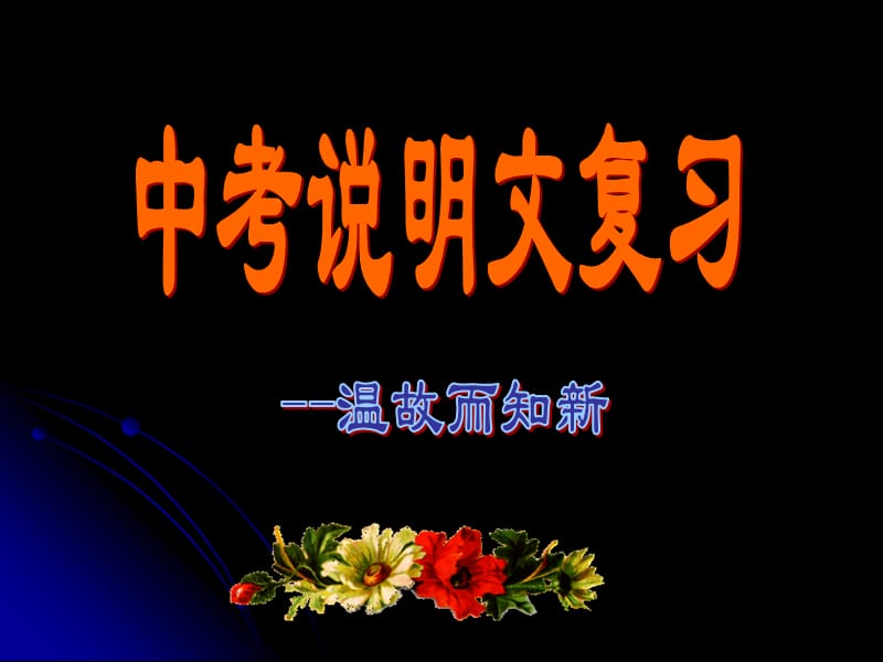 中考考点指导-说明文阅读.ppt_第1页