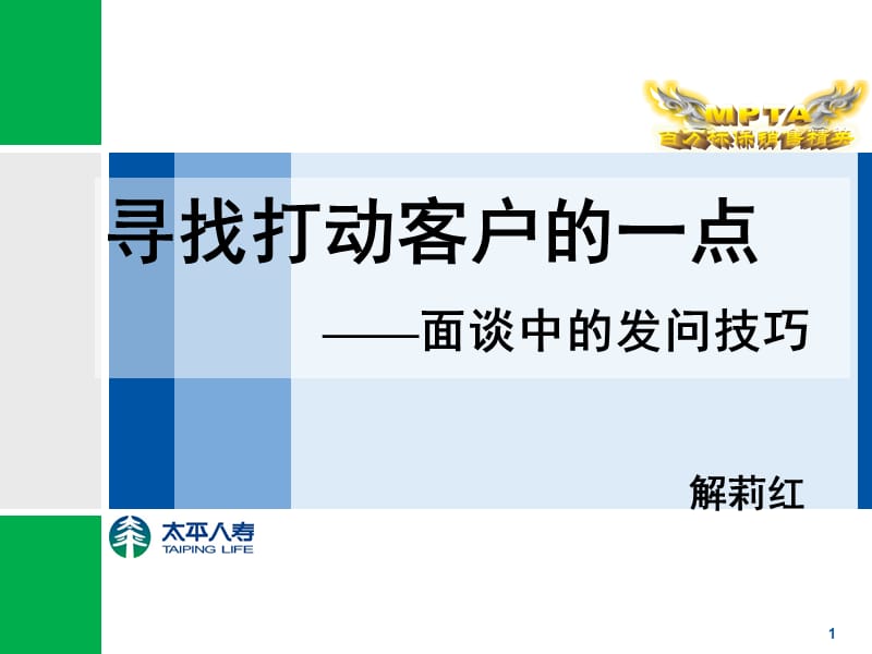寻找打动客户的一点-面谈中的发问技巧.ppt_第1页