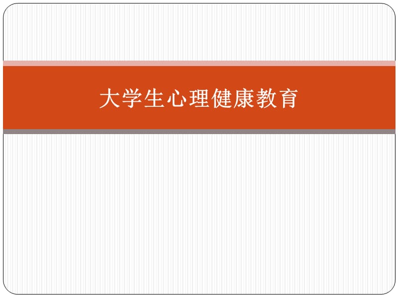 大学生心理健康第五讲.ppt_第1页