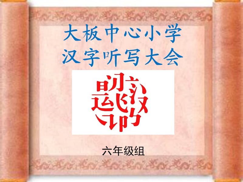 汉字听写大会六年级.ppt_第1页