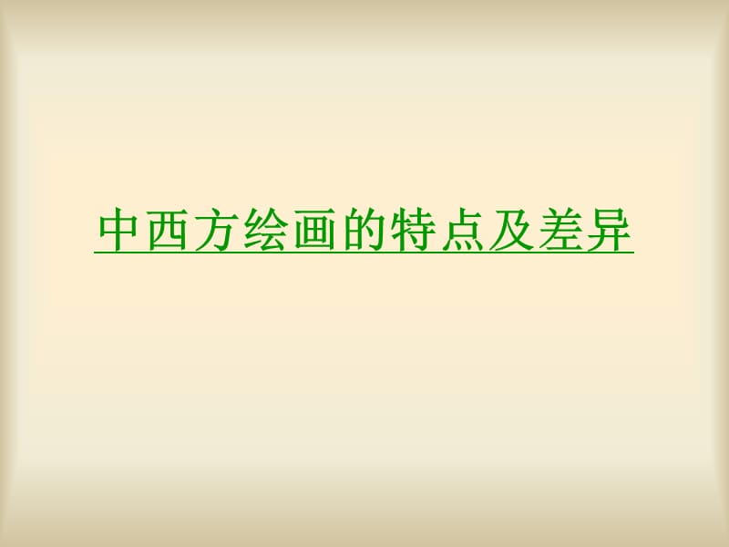 中西方绘画的特点及差异.ppt_第1页