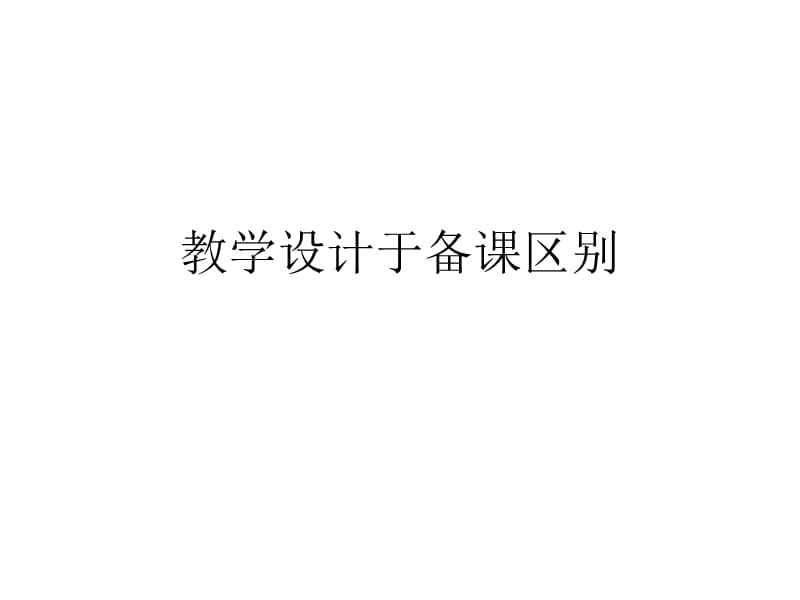 教学设计于备课区别.ppt_第1页