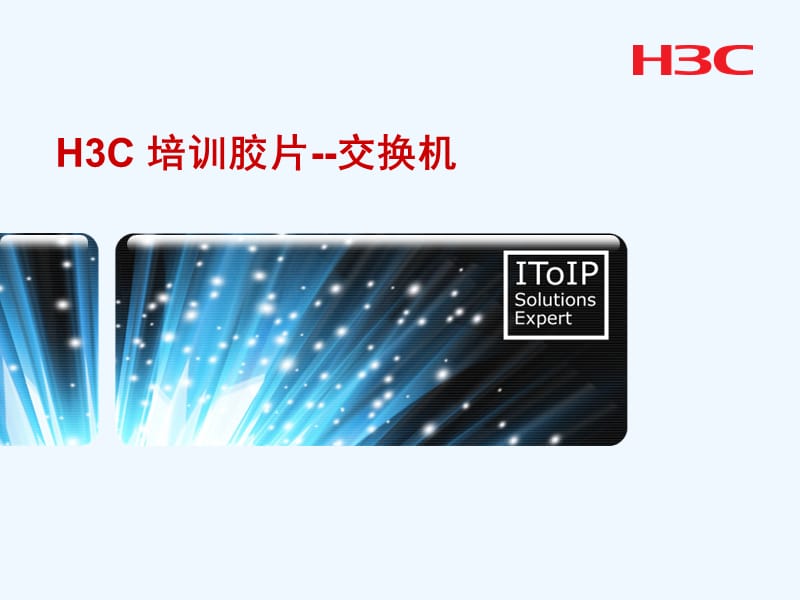 h3c全系列交换机介绍.ppt_第1页