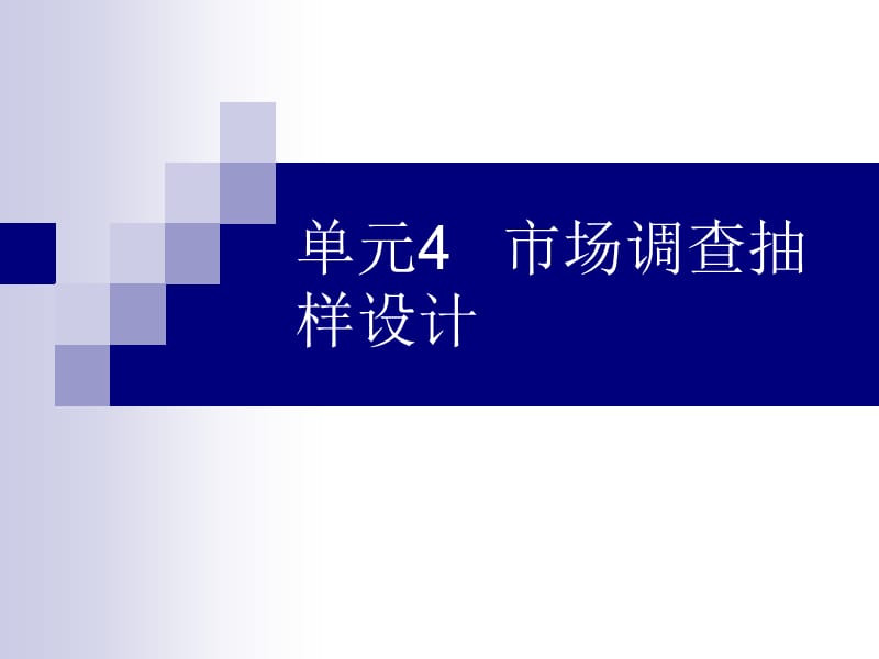 单元4市场调查抽样设计.ppt_第1页