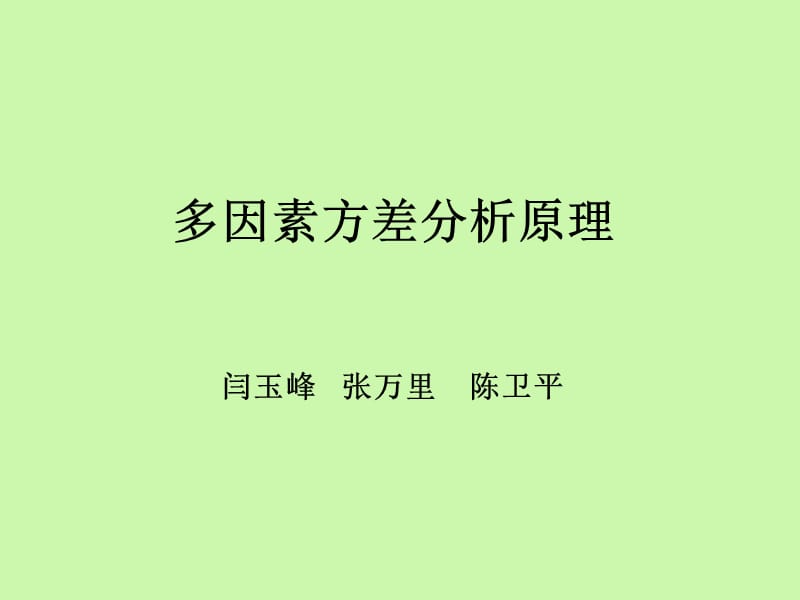 多因素方差分析原理.ppt_第1页