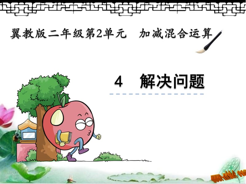 加减混合运算：解决问题.ppt_第1页