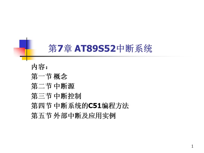 单片机AT89S52中断系统.ppt_第1页