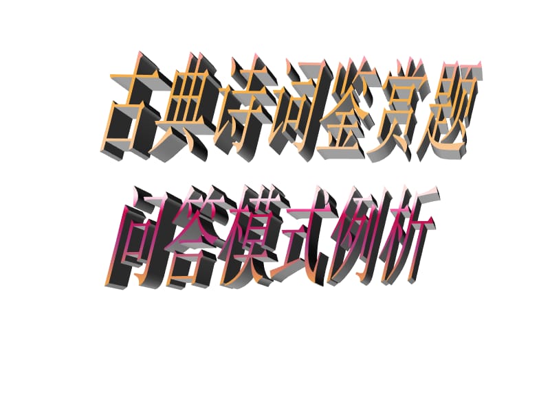 古代诗歌鉴赏答题模式指导-意境.ppt_第1页