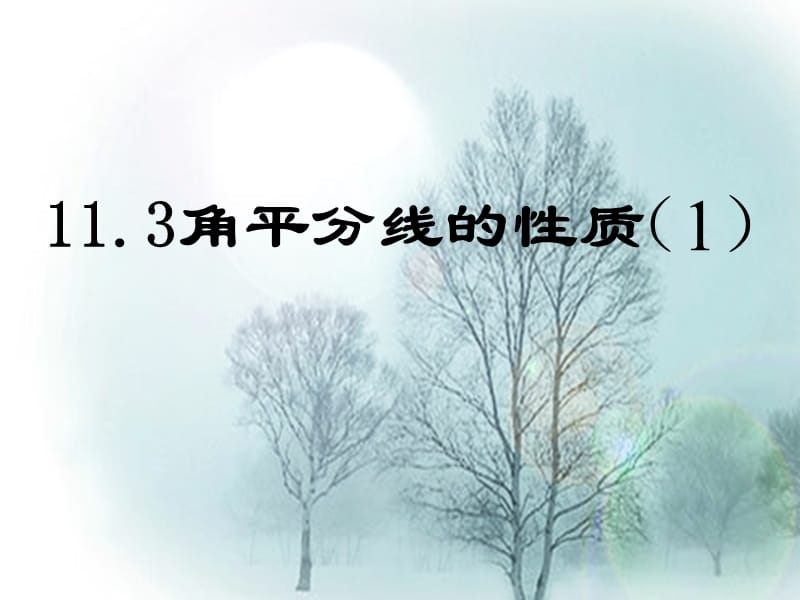 数学上册角平分线的性质第一课时课件新人教版.ppt_第1页