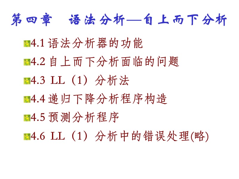 程序设计语言编译原理(第三版)第4章.ppt_第1页
