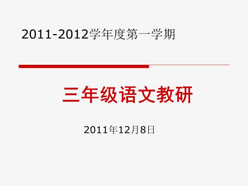 小学三年级上册第8单元课件.ppt_第1页