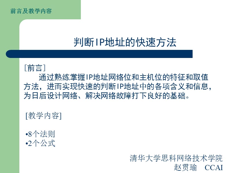 快速判断IP地址的方法和练习题.ppt_第1页