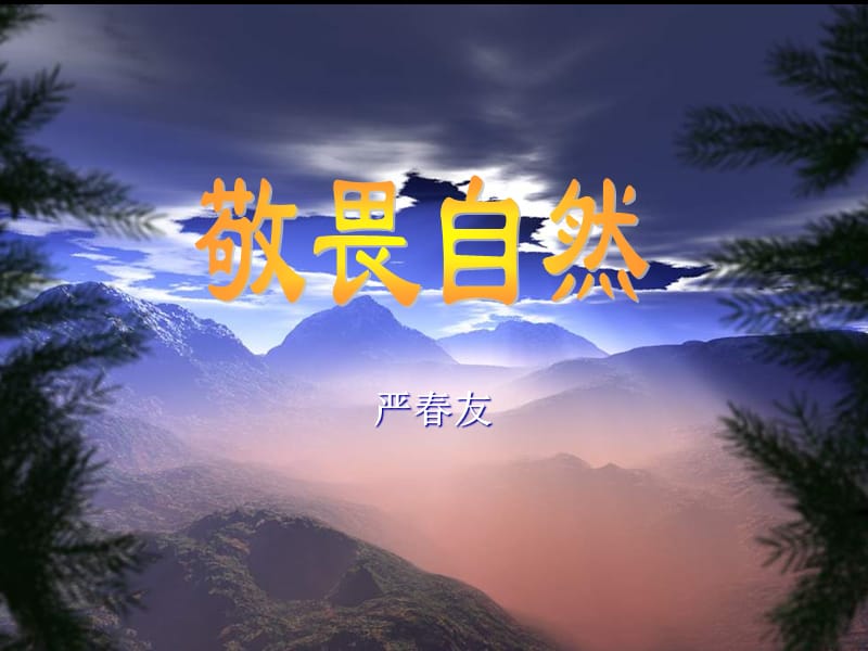 人教版八年级下册《敬畏自然》课件.ppt_第1页