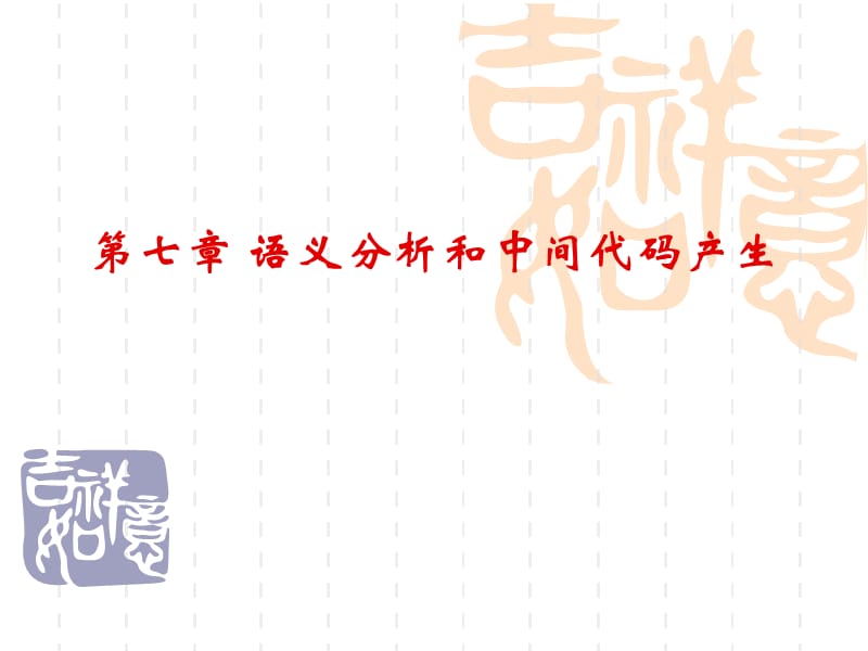 语义分析和中间代码产生.ppt_第1页