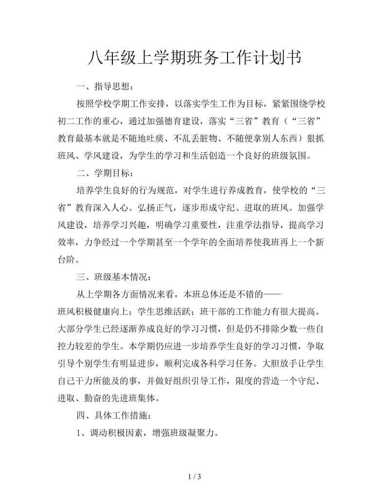 八年级上学期班务工作计划书.doc_第1页