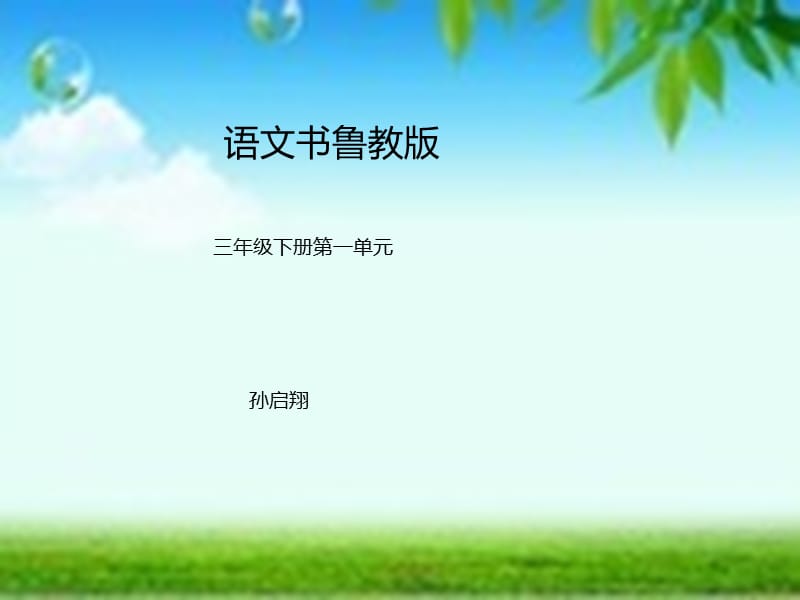 鲁教版语文三年级下册第一单元.ppt_第1页