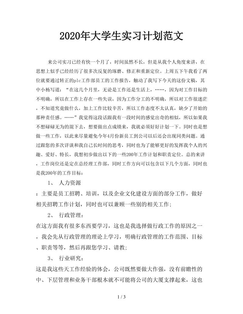 2020年大学生实习计划范文.doc_第1页