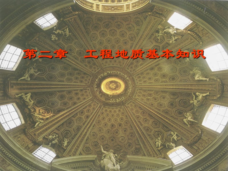 工程地质基本知识.ppt_第1页