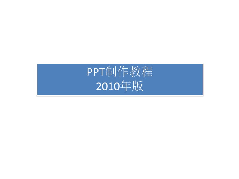 2010PPT制作教程.ppt_第1页