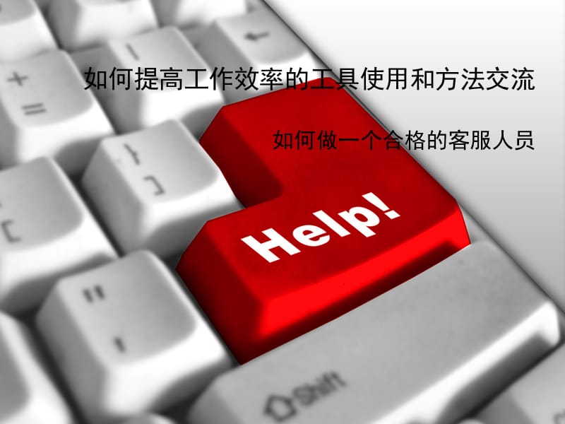 如何做一个合格的客服人员.ppt_第1页