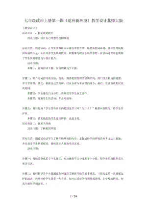 七年級政治上冊第一課《適應(yīng)新環(huán)境》教學設(shè)計北師大版.doc